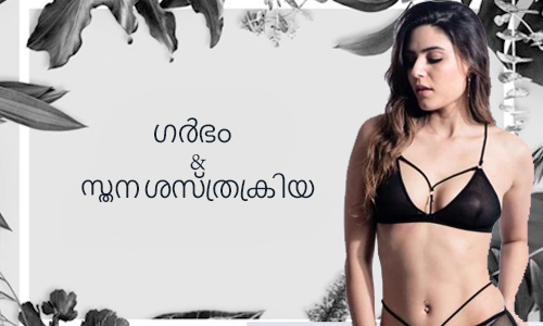 ഗർഭകാലത്തും-ശസ്ത്രക്രിയയ്ക്ക്-ശേഷവും