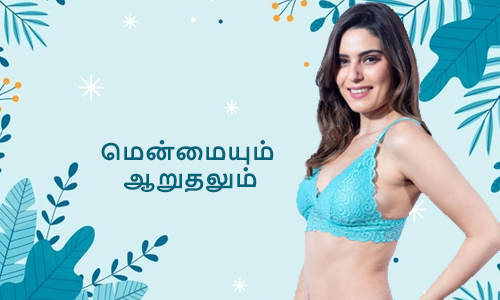 சாப்ட்-மற்றும்-கம்போர்டபில்