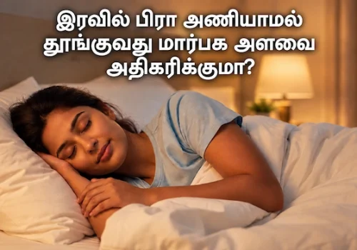 இரவில் பிரா அணியாமல் தூங்குவது மார்பக அளவை அதிகரிக்குமா?