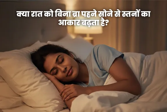 क्या रात को बिना ब्रा पहने सोने से स्तनों का आकार बढ़ता है?