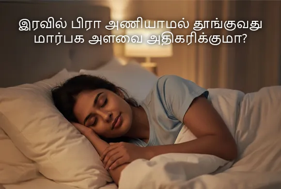 இரவில் பிரா அணியாமல் தூங்குவது மார்பக அளவை அதிகரிக்குமா?