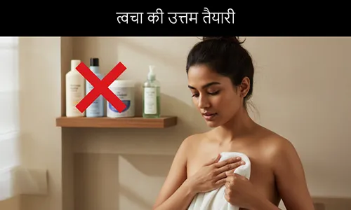 त्वचा की उत्तम तैयारी1