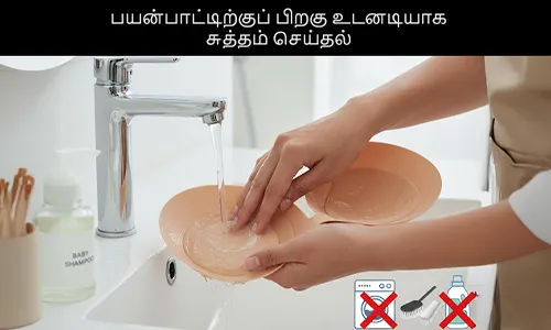 பயன்பாட்டிற்குப் பிறகு உடனடியாக சுத்தம் செய்தல்1