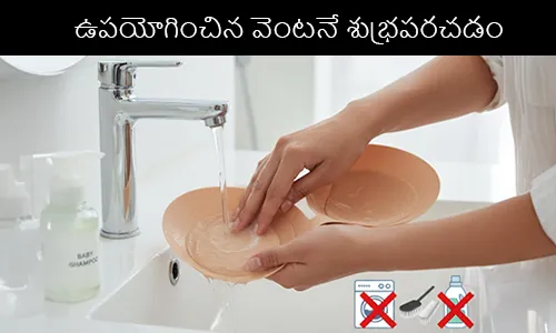 ఉపయోగించిన వెంటనే శుభ్రపరచడం