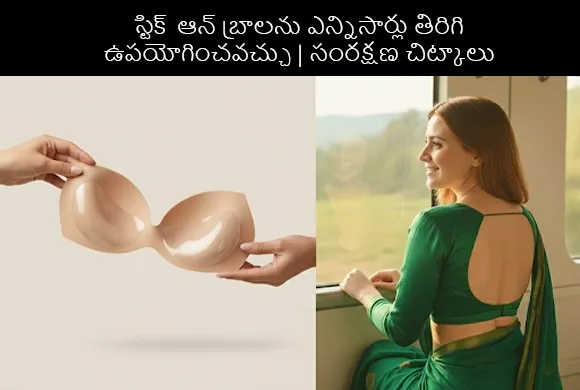స్టిక్-ఆన్ బ్రాలను ఎన్నిసార్లు తిరిగి ఉపయోగించవచ్చు | సంరక్షణ చిట్కాలు