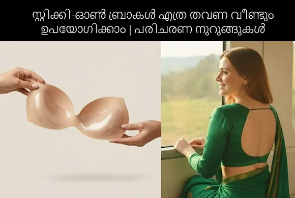 സ്റ്റിക്കി-ഓൺ ബ്രാകൾ എത്ര തവണ വീണ്ടും ഉപയോഗിക്കാം | പരിചരണ നുറുങ്ങുകൾ
