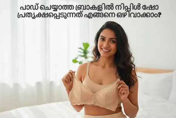 നോൺ പാഡഡ് ബ്രാകളിൽ നിപ്പിൾ ഷോ ഒഴിവാക്കാനുള്ള ടിപ്സുകൾ