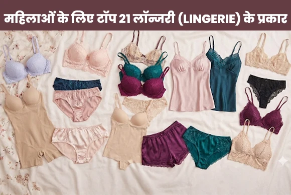 महिलाओं के लिए टॉप 21 लॉन्जरी (Lingerie) के प्रकार