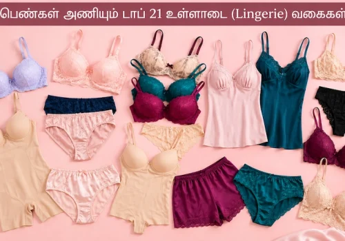 சிறந்த 21 உள்ளாடைகள்