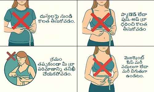 కొలిచేటప్పుడు తప్పించుకోవాల్సిన సాధారణ తప్పులు