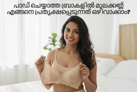 നോൺ പാഡഡ് ബ്രാകളിൽ നിപ്പിൾ ഷോ ഒഴിവാക്കാനുള്ള ടിപ്സുകൾ