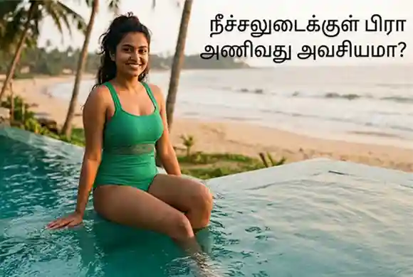 நீச்சலுடைக்குள் பிரா அணிவது அவசியமா?