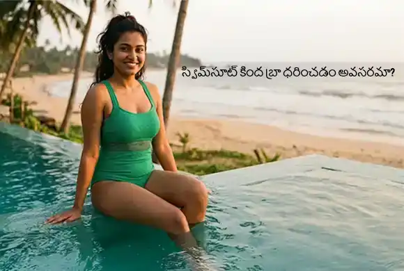 స్విమ్‌సూట్ కింద బ్రా ధరించడం అవసరమా?