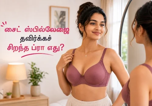 சைட் ஸ்பில்லேஜை தவிர்க்கச் சிறந்த ப்ரா எது