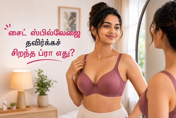 சைட் ஸ்பில்லேஜை தவிர்க்கச் சிறந்த ப்ரா எது