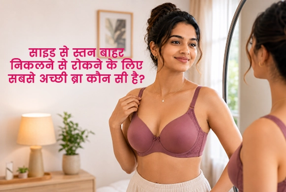 साइड से स्तन बाहर निकलने से रोकने के लिए सबसे अच्छी ब्रा कौन सी है?