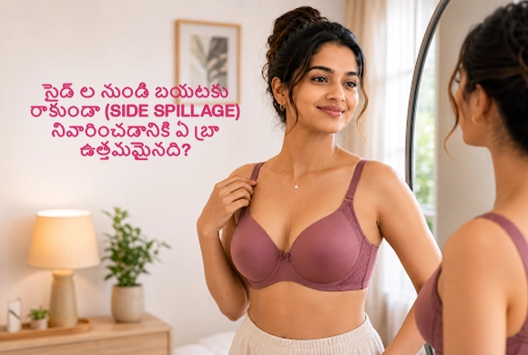 సైడ్ ల నుండి బయటకు రాకుండా (side spillage) నివారించడానికి ఏ బ్రా ఉత్తమమైనది?